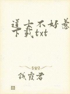 道士不好惹免费下载txt