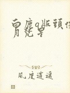 白鹿q版头像白月梵星封面