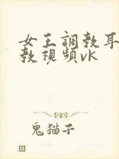 女王调教耳光调教视频vk
