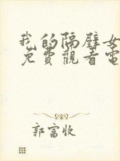 我的隔壁女邻居免费观看电影