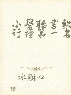 小学听书软件排行榜第一名