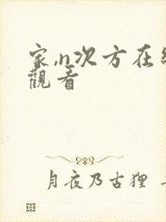 家,n次方在线观看