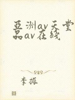 亚洲av天堂精品av在线