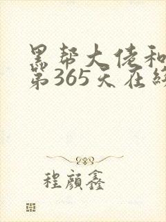 黑帮大佬和我的第365天在线观看
