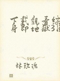 下载观看综艺单身即地狱3国语版