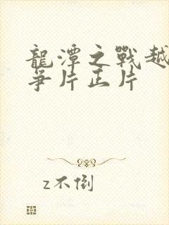 龙潭之战越南战争片正片