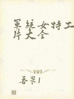 军统女特工谍战片大全封面