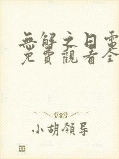 无解之日电视剧免费观看全集