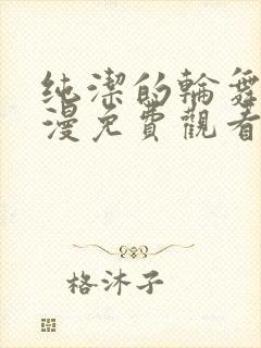 纯洁的轮舞曲动漫免费观看全集高清