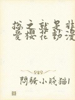 总之就是非常可爱樱花动漫免费观看