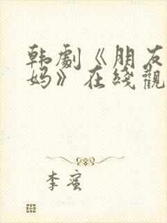 韩剧《朋友的妈妈》在线观看