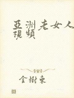 亚洲老女人裸体视频