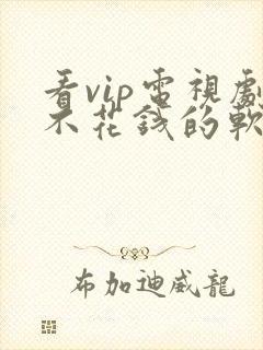 看vip电视剧不花钱的软件