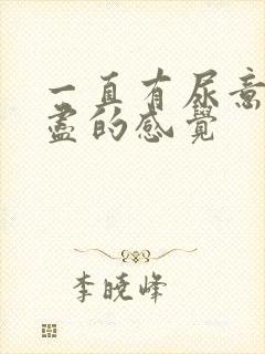 一直有尿意尿不尽的感觉