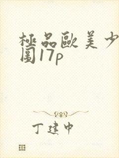 极品欧美少妇色图17p封面