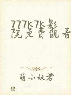 777k7k影院免费观看电视剧大全