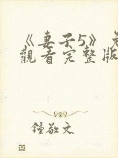 《妻子5》免费观看完整版高清韩剧