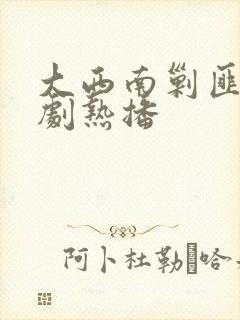 大西南剿匪记短剧热播