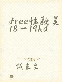 free性欧美18一19hd