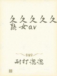 久久久久久久久熟女av