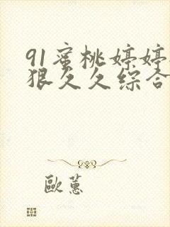 91蜜桃婷婷狠狠久久综合9封面