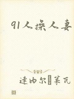 91人操人妻