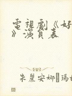 电视剧《好团圆》演员表