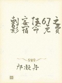刺客伍67之暗影宿命免费观看封面