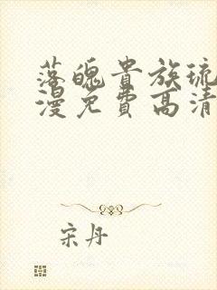 落魄贵族琉璃动漫免费高清全集