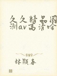 久久精品国产亚洲av高清啥时候上映