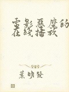 电影恶魔的崛起在线播放