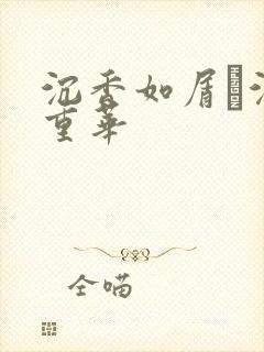 沉香如屑·沉香重华封面