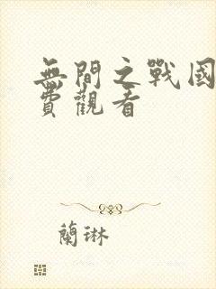 无间之战国语免费观看