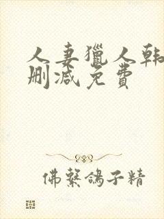 人妻猎人韩漫无删减免费