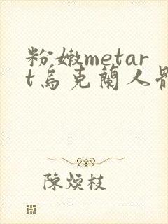 粉嫩metart乌克兰人体欣赏封面