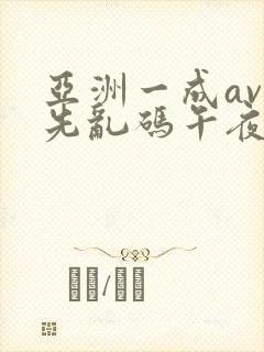 亚洲一成av人先乱码午夜