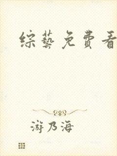 综艺免费看软件