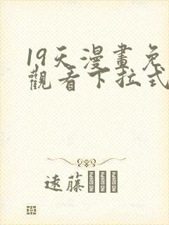 19天漫画免费观看下拉式漫画