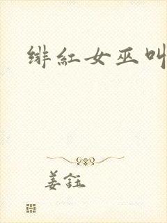 绯红女巫叫什么
