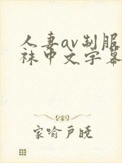 人妻av制服丝袜中文字幕