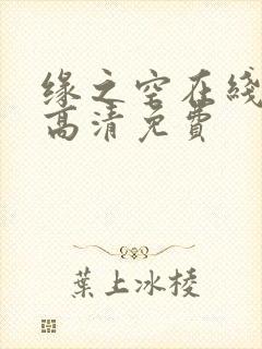缘之空在线观看高清免费