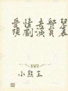 爱情去哪儿了电视剧演员表