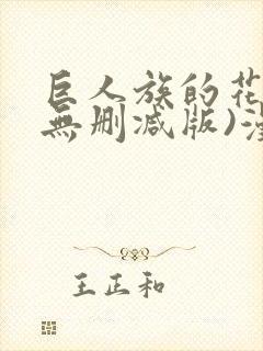 巨人族的花嫁(无删减版)漫画封面