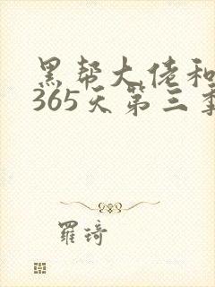 黑帮大佬和我的365天第三季免费播放