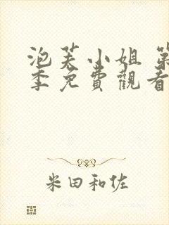 泡芙小姐 第七季免费观看全集在线