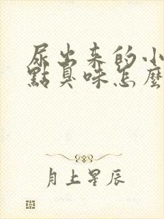 尿出来的小便有点臭味怎么回事