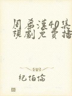 周希汉40集电视剧免费播放