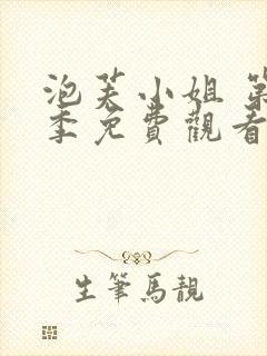泡芙小姐 第1季免费观看动漫