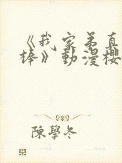 《我家弟真的很棒》动漫樱花