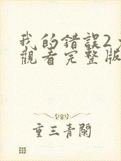 我的错误2免费观看完整版封面